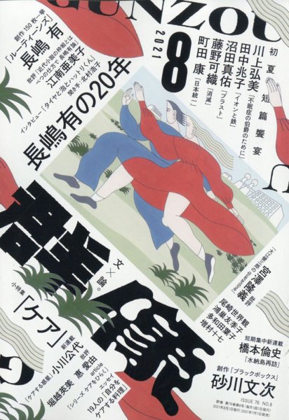 群像 2021年8月号 (発売日2021年07月07日) 表紙