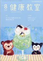 健康教室 2021年8月号 表紙