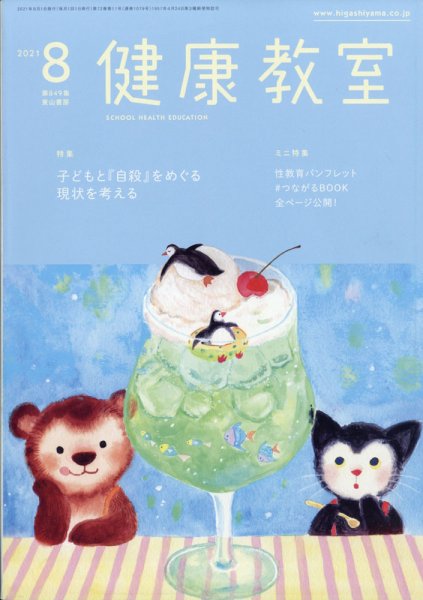 健康教室 2021年8月号 (発売日2021年07月09日) 表紙