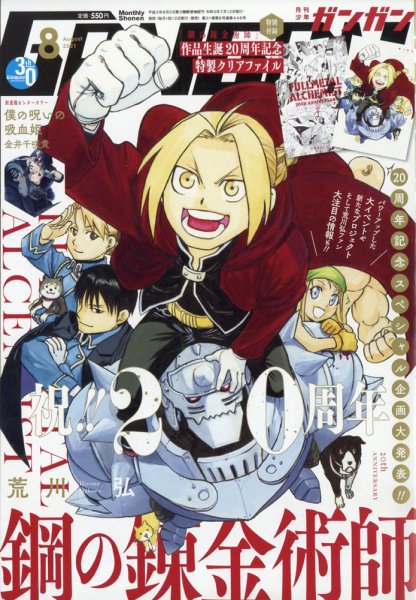 月刊 少年ガンガン 2021年8月号 (発売日2021年07月12日) 表紙