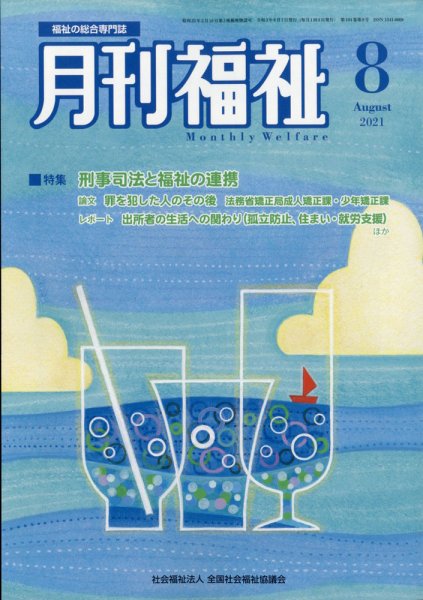 月刊福祉 2021年8月号 (発売日2021年07月09日) 表紙