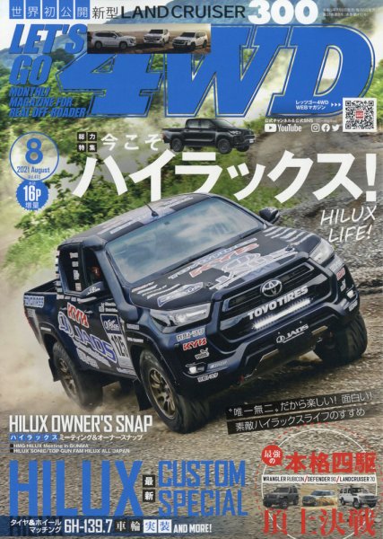 レッツゴー4WD 2021年8月号 (発売日2021年07月06日) 表紙