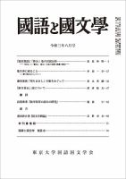 国語と国文学 2021年8月号 表紙