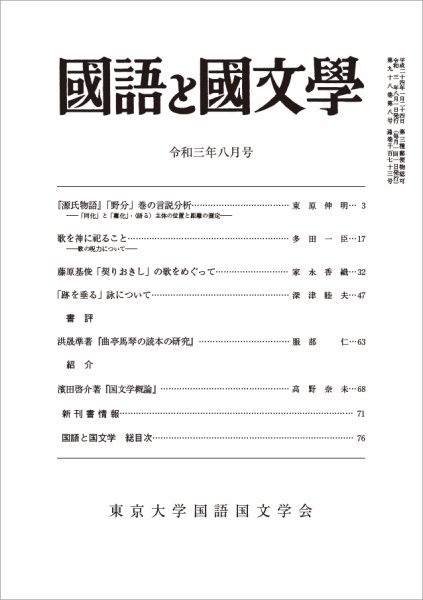 国語と国文学 2021年8月号 (発売日2021年07月12日) 表紙