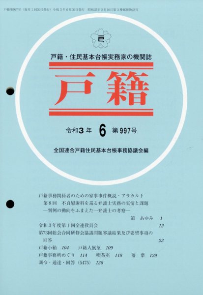 戸籍 2021年6月号 (発売日2021年07月12日) 表紙