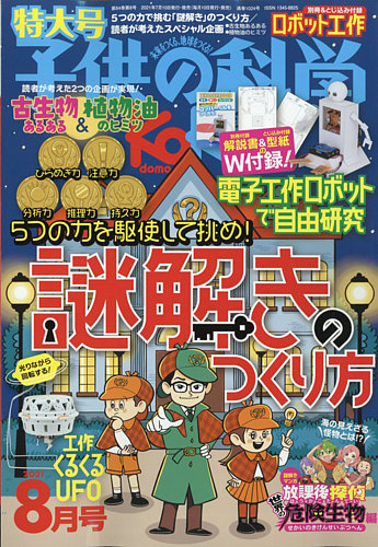 子供の科学 21年8月号 発売日21年07月09日 雑誌 電子書籍 定期購読の予約はfujisan