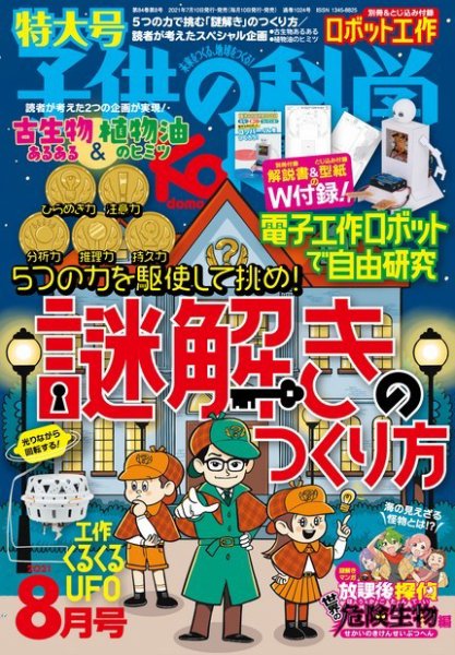 子供の科学 2021年8月号 (発売日2021年07月09日) 表紙