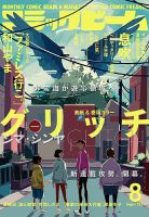 コミックビーム 2021年8月号 表紙