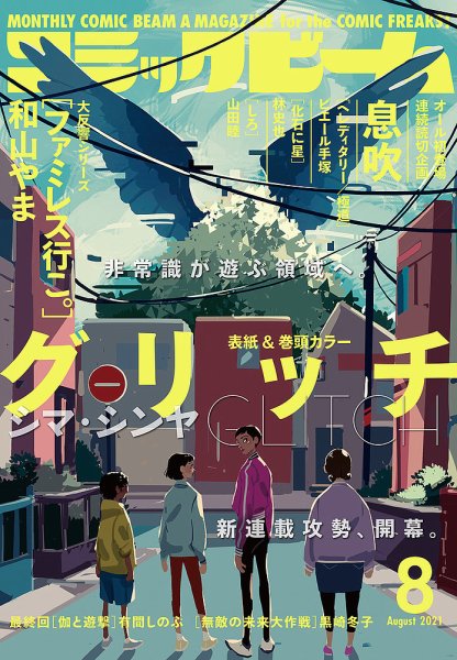 コミックビーム 2021年8月号 (発売日2021年07月12日) 表紙