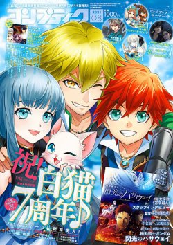 コンプティーク 2021年8月号 (発売日2021年07月09日) 表紙