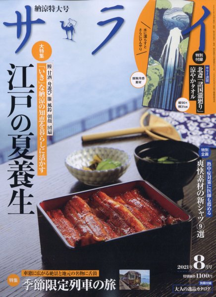 サライ 2021年8月号 (発売日2021年07月08日) 表紙