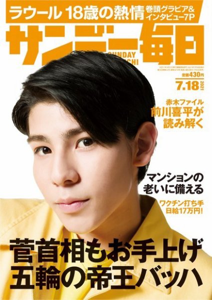 サンデー毎日 2021年7/18号 (発売日2021年07月06日) 表紙