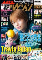 ザテレビジョン首都圏関東版 2021年7/16号 (発売日2021年07月07日) 表紙