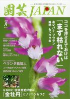 園芸Japan 2021年8月号 表紙