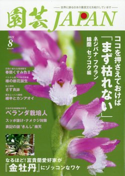 雑誌/定期購読の予約はFujisan 雑誌内検索：【蘭寿とむ】 が園芸Japanの2021年07月12日発売号で見つかりました！