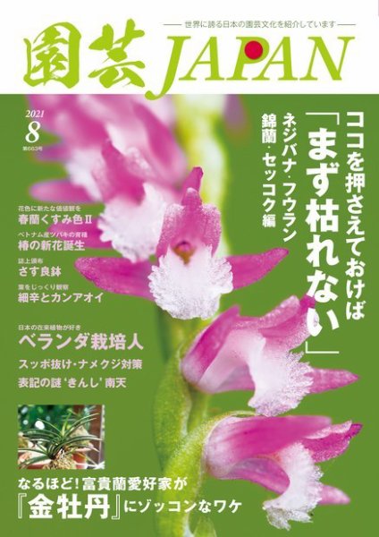 園芸Japan 2021年8月号 (発売日2021年07月12日) 表紙