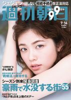 週刊朝日 2021年7/16号 (発売日2021年07月06日) 表紙