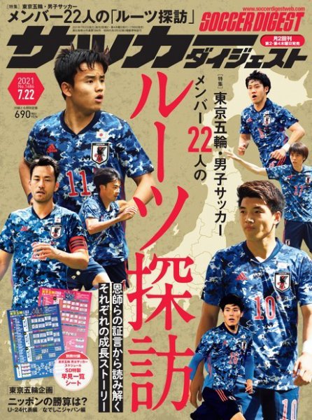 サッカーダイジェスト 7/22号 (発売日2021年07月08日) 表紙