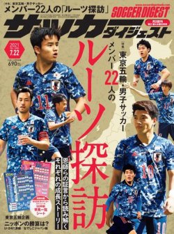 サッカーダイジェスト 7/22号 (発売日2021年07月08日) 表紙