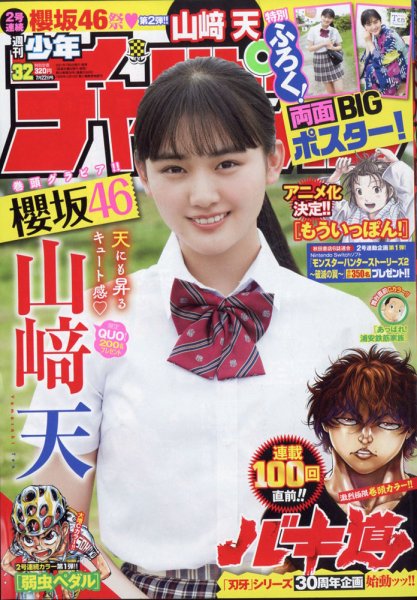 週刊少年チャンピオン 2021年7/22号 (発売日2021年07月08日) 表紙
