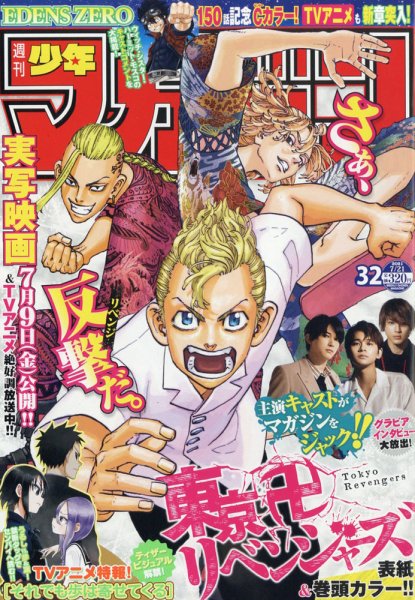週刊少年マガジン 2021年7/21号 (発売日2021年07月07日) 表紙