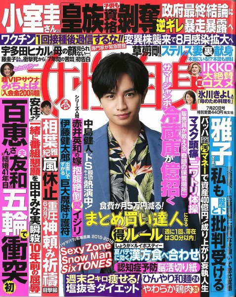 週刊女性自身 2021年7/20号 (発売日2021年07月06日) 表紙