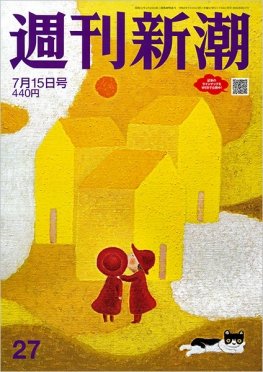 週刊新潮 2021/07/15 (発売日2021年07月08日) 表紙