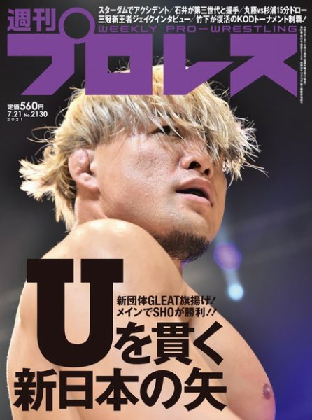 週刊プロレス 2021年7/21号 (発売日2021年07月07日) 表紙