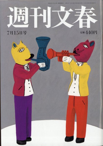 週刊文春 7月15日号 (発売日2021年07月08日) 表紙