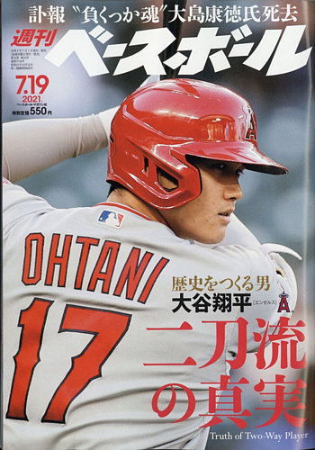 週刊ベースボール 2021年7/19号 (発売日2021年07月07日) | 雑誌/電子書籍/定期購読の予約はFujisan