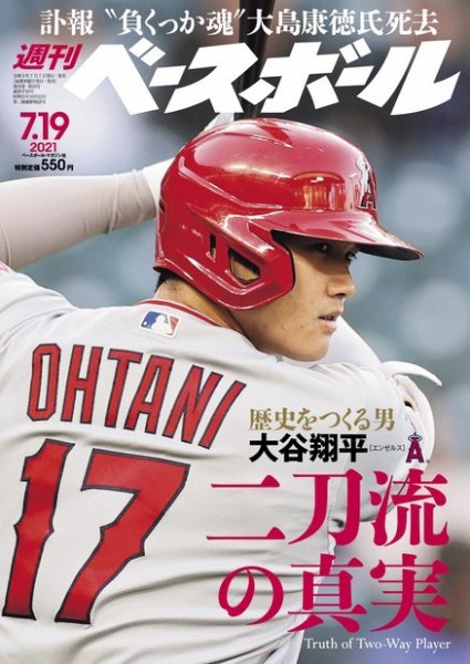 週刊ベースボール 2021年7/19号 (発売日2021年07月07日) 表紙