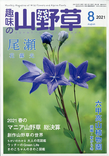 趣味の山野草 2021年8月号 (発売日2021年07月12日) | 雑誌/定期購読の