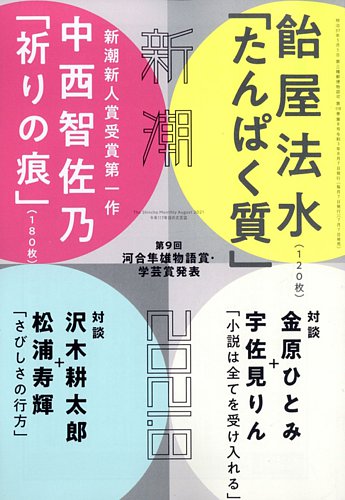 新潮 21年8月号 発売日21年07月07日