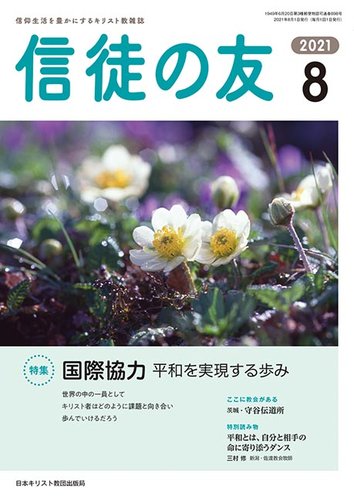 信徒の友の最新号 8月号 発売日21年07月10日 雑誌 定期購読の予約はfujisan