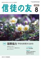 信徒の友 8月号 (発売日2021年07月10日) 表紙