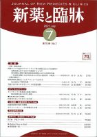 新薬と臨牀 2021/07/10 表紙