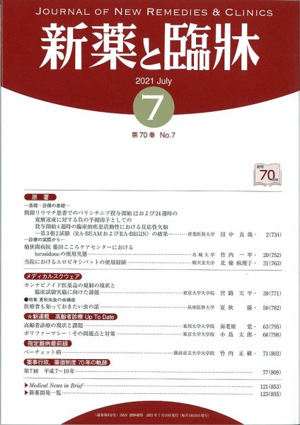 新薬と臨牀 2021/07/10 (発売日2021年07月10日) 表紙