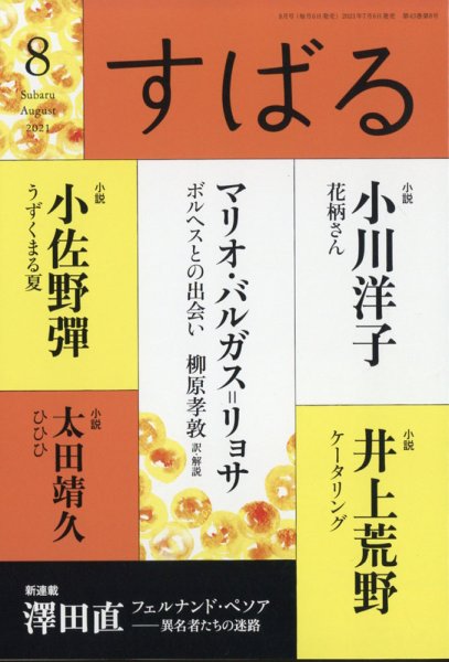 すばる 2021年8月号 (発売日2021年07月06日) 表紙