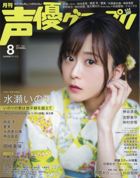 声優グランプリ 2021年8月号 (発売日2021年07月09日) 表紙