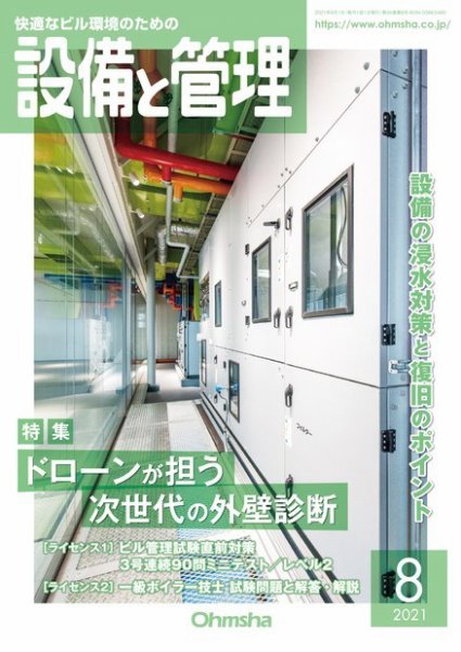 設備と管理 2021年8月号 (発売日2021年07月30日) 表紙