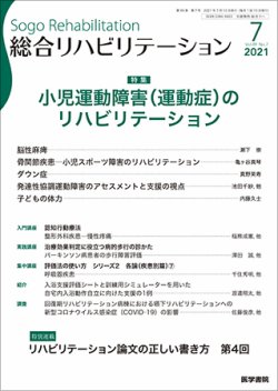 総合リハビリテーション Vol.49 No.7 (発売日2021年07月10日) 表紙
