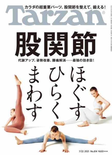 Tarzan（ターザン） 2021年7/22号 (発売日2021年07月08日) 表紙