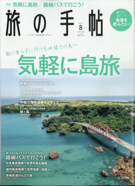 旅の手帖 2021年8月号 (発売日2021年07月09日) 表紙