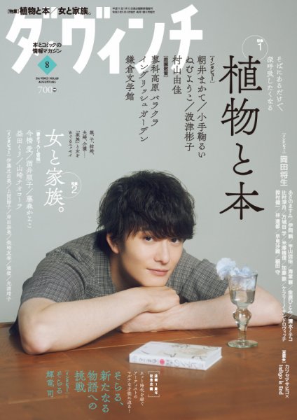 ダ・ヴィンチ 2021年8月号 (発売日2021年07月06日) 表紙