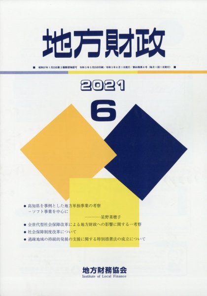 地方財政 2021年6月号 (発売日2021年07月13日) 表紙