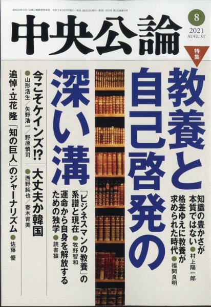 中央公論 2021年8月号 (発売日2021年07月09日) 表紙