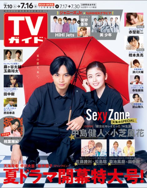 週刊TVガイド関西版 2021年7/16号 (発売日2021年07月07日) 表紙