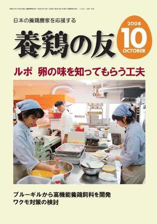 養鶏の友 10月号 (発売日2008年10月01日) 表紙