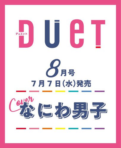 duet 雑誌 人気 8 月 号