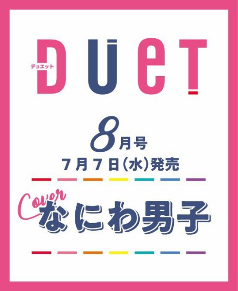 Duet（デュエット） 2021年8月号 (発売日2021年07月07日) 表紙